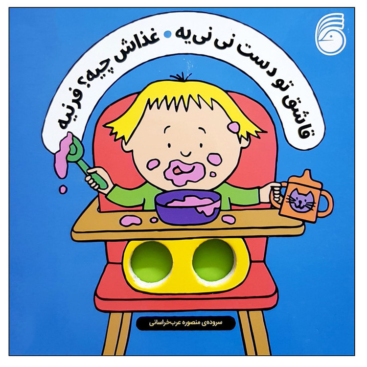 کتاب قاشق تو دست نی نی یه غذاش چیه؟ فرنیه اثر سالی سیمز نشر ناریا