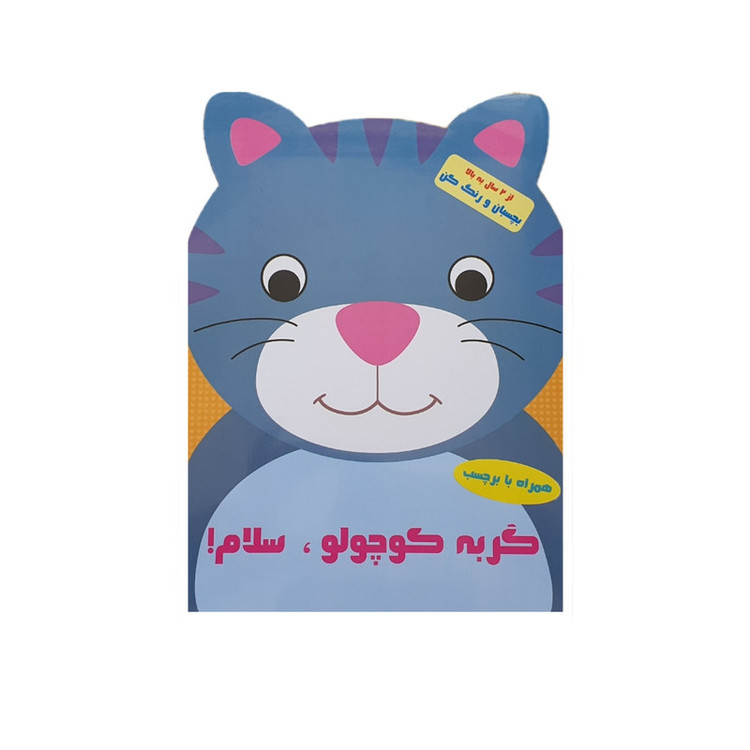 کتاب گربه کوچولو سلام اثر پریسا جباری نشر آبشن