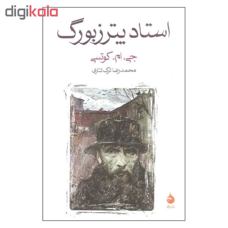 کتاب استاد پترزبورگ اثر جی. ام. کوتسی نشر ماهی