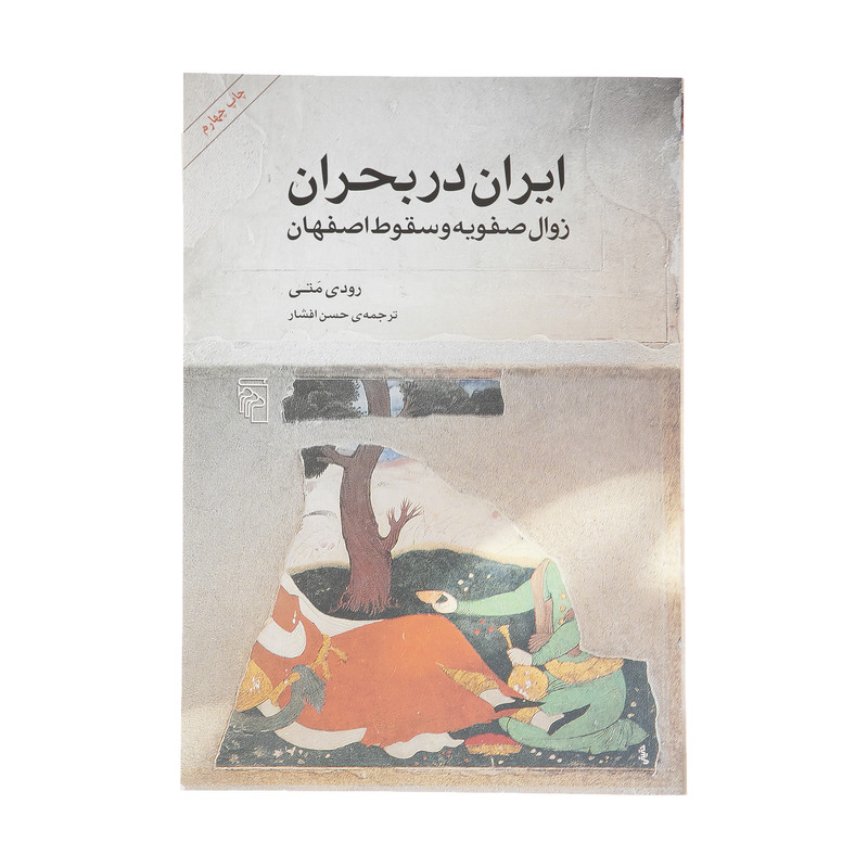 کتاب ایران در بحران، زوال صفویه و سقوط اصفهان اثر رودی متی نشر مرکز