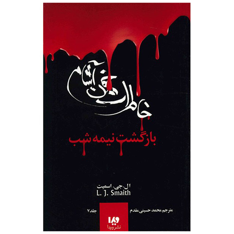 کتاب بازگشت نیمه شب اثر ال. جی. اسمیت نشر ویدا