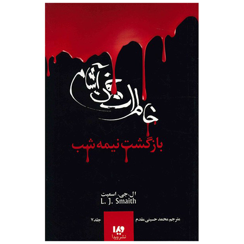 کتاب بازگشت نیمه شب اثر ال. جی. اسمیت نشر ویدا