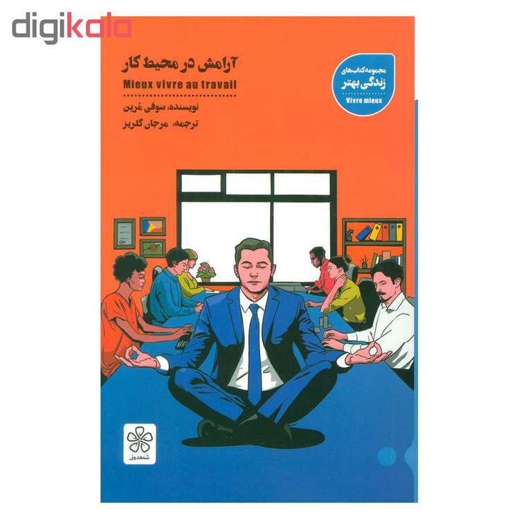 کتاب آرامش در محیط کار اثر سوفی مرین نشر شمعدونی