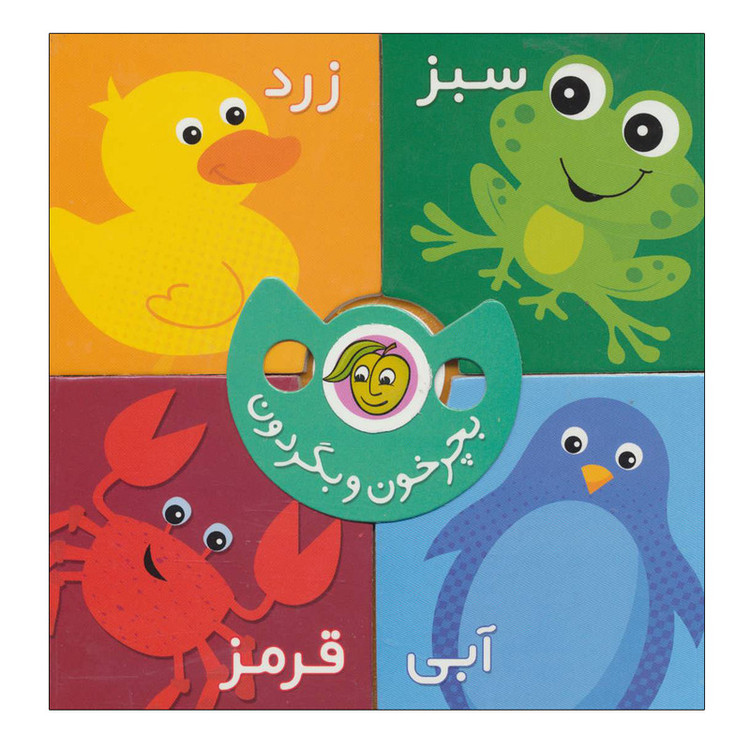 کتاب بچرخون و بگردون رنگ ها اثر رودابه حمزه ای انتشارات پیام مشرق