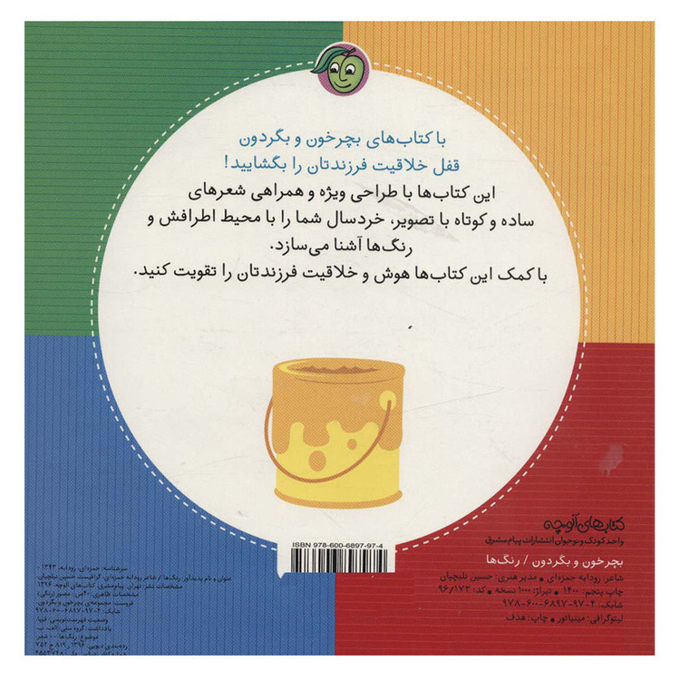 کتاب بچرخون و بگردون رنگ ها اثر رودابه حمزه ای انتشارات پیام مشرق