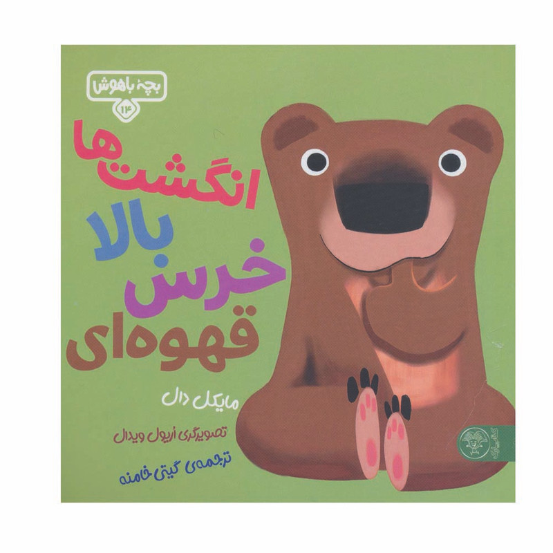 کتاب انگشت ها بالا خرس قهوه ای اثر مایکل دال نشر کتاب پارک