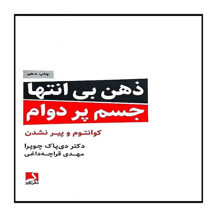 کتاب ذهن بی انتها جسم پر دوام کوانتوم و پیر نشدن اثر دکتر دی پاک چوپرا ترجمه مهدی قراچی داغی انتشارات ذهن آویز