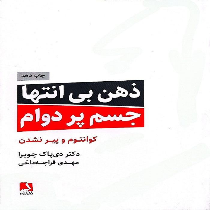کتاب ذهن بی انتها جسم پر دوام کوانتوم و پیر نشدن اثر دکتر دی پاک چوپرا ترجمه مهدی قراچی داغی انتشارات ذهن آویز