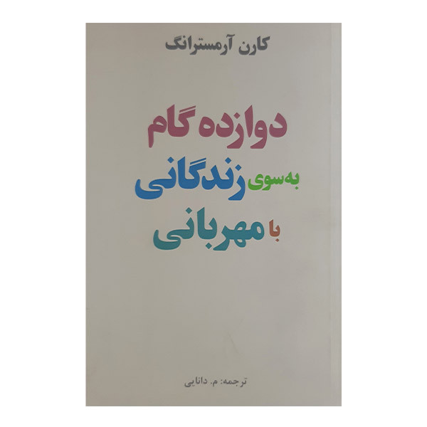 کتاب دوازده گام به سوی زندگانی با مهربانی اثر کارن آرمسترانگ انتشارات پندارتابان