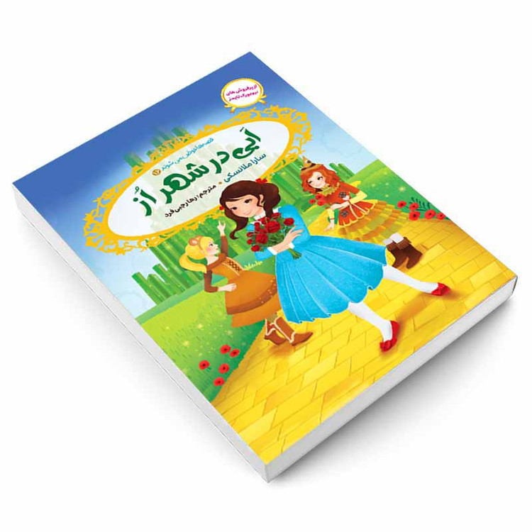 کتاب قصه ها عوض می شوند 16 اَبی در شهر اُز اثر سارا ملانسکی انتشارات آسمان علم