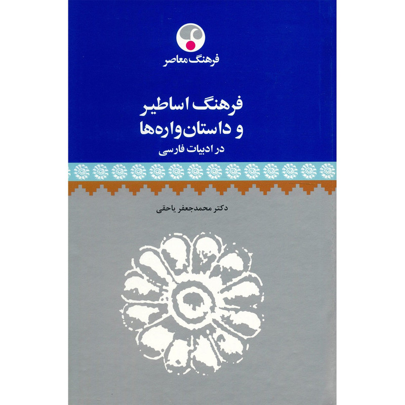 کتاب فرهنگ اساطیر و داستان واره ها در ادبیات فارسی اثر محمدجعفر یاحقی