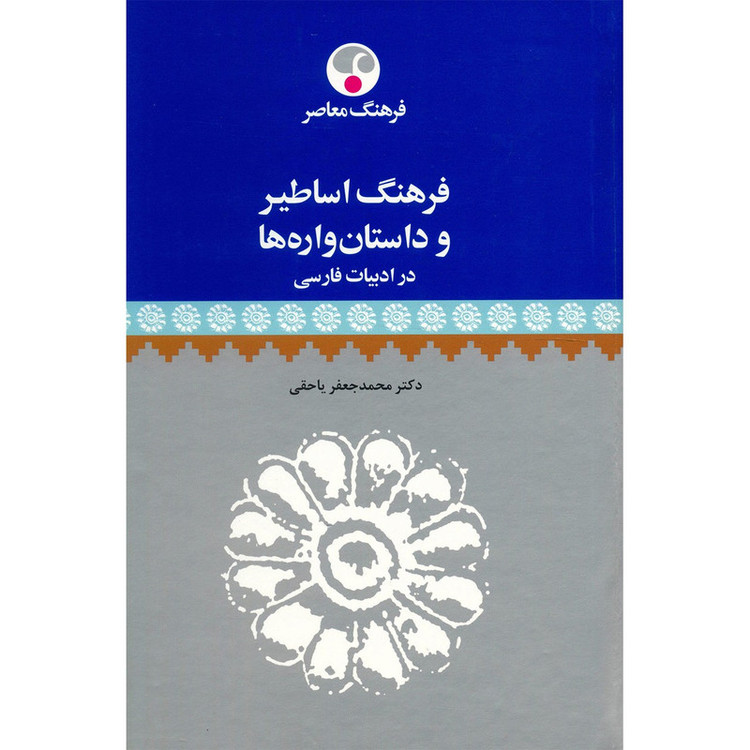 کتاب فرهنگ اساطیر و داستان واره ها در ادبیات فارسی اثر محمدجعفر یاحقی