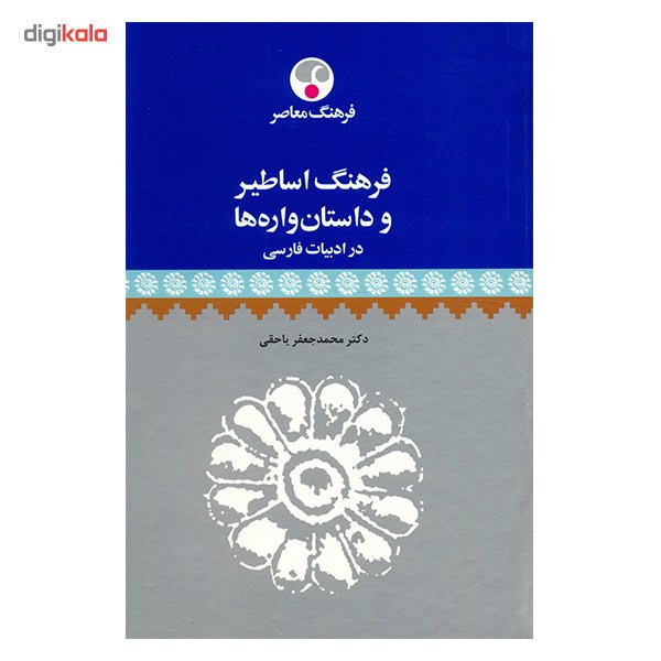 کتاب فرهنگ اساطیر و داستان واره ها در ادبیات فارسی اثر محمدجعفر یاحقی