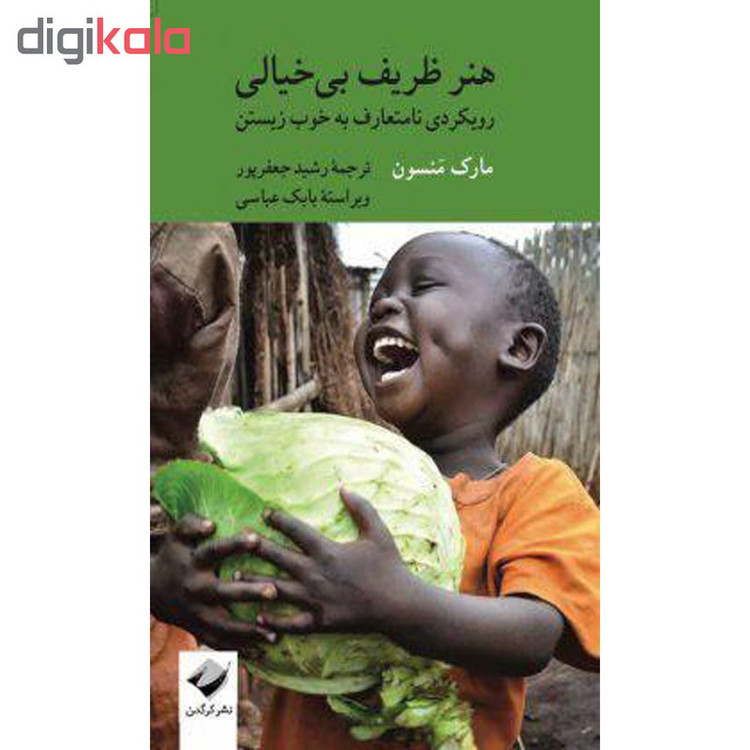 کتاب هنر ظریف بیخیالی اثر مارک منسون نشر کرگدن