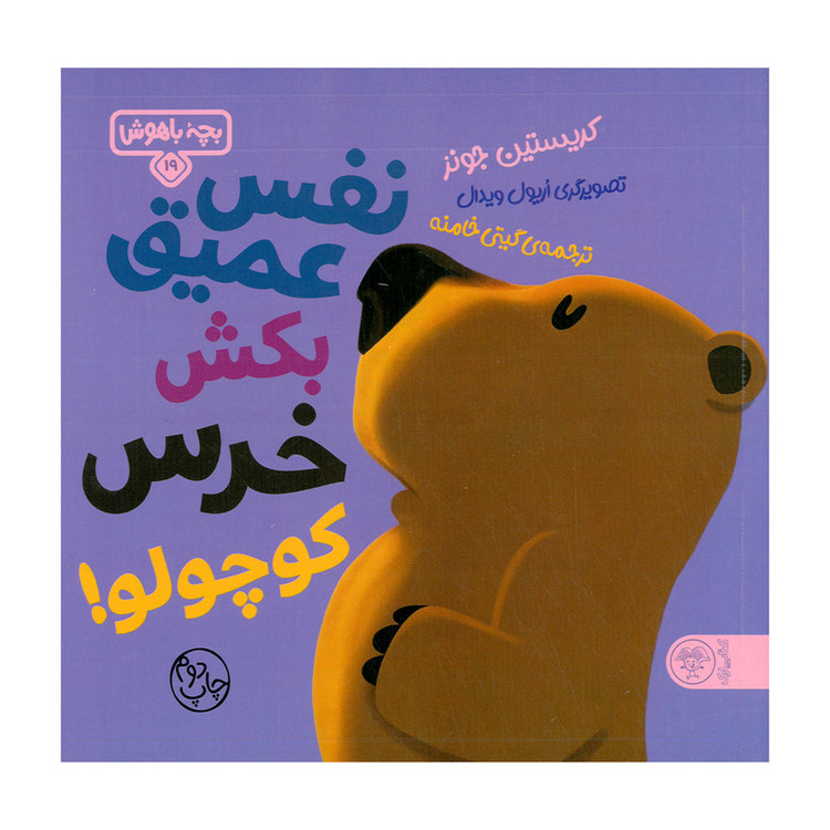 کتاب نفس عمیق بکش خرس کوچولو اثر کریستین جونز ترجمه گیتی خامنه نشر کتاب پارک
