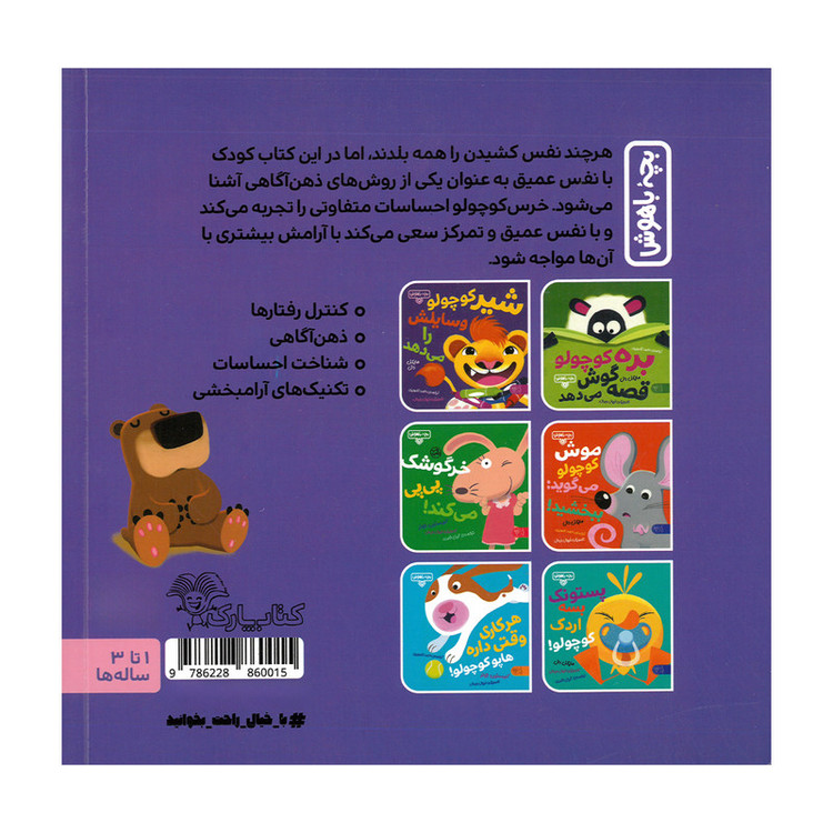کتاب نفس عمیق بکش خرس کوچولو اثر کریستین جونز ترجمه گیتی خامنه نشر کتاب پارک