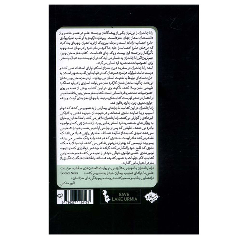 کتاب مغز سخن چین اثر راما چاندران ترجمه معصومه ملکیان انتشارات سایلاو