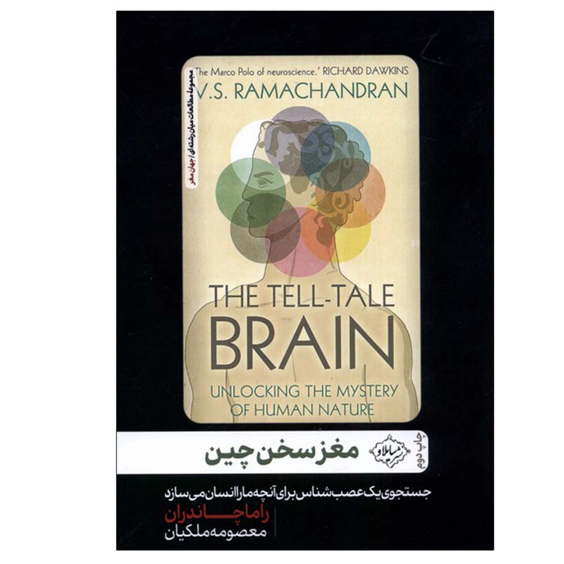 کتاب مغز سخن چین اثر راما چاندران ترجمه معصومه ملکیان انتشارات سایلاو