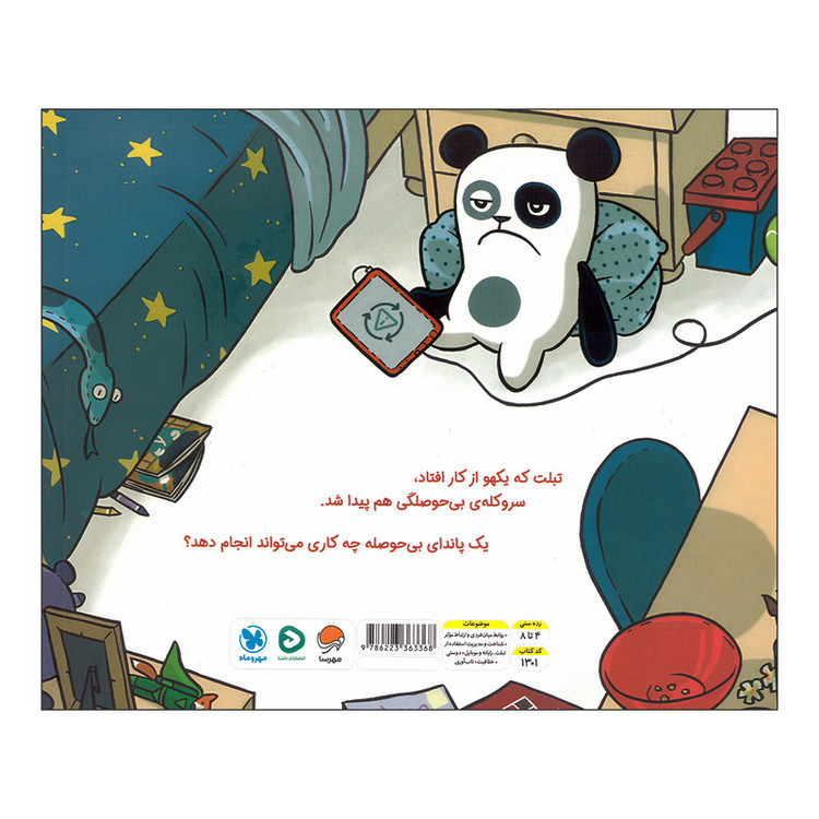 کتاب پاندا حوصله ندارد اثر مایک بندر ترجمه محسن فرهادی نشر مهرسا