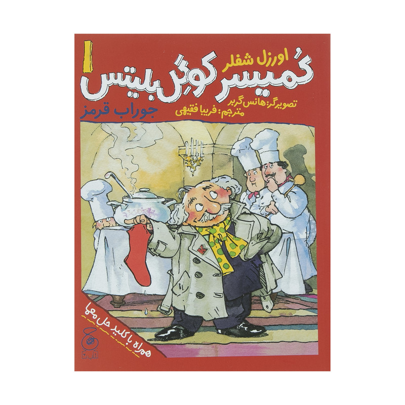کتاب کمیسر کوگل بلیتس 1 اثر اورزل شفلر نشر کتاب چ