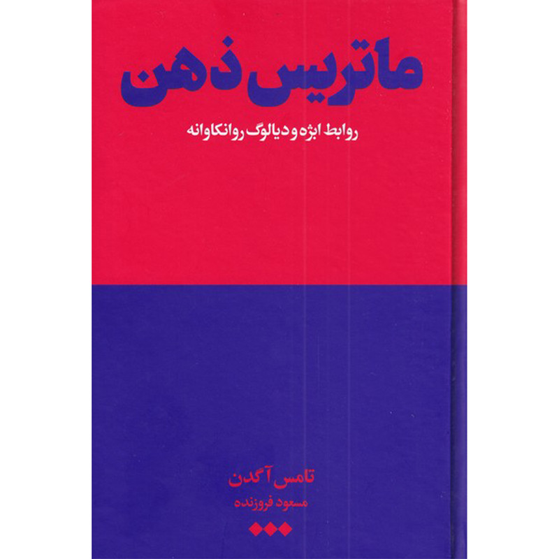 کتاب ماتریس ذهن اثر تامس آگدن نشر هنوز
