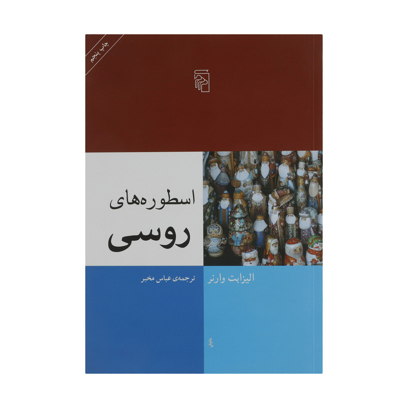 کتاب اسطوره های روسی اثر الیزابت وارنر نشر مرکز