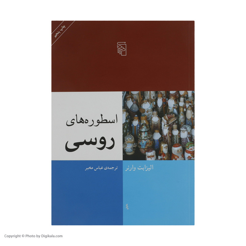 کتاب اسطوره های روسی اثر الیزابت وارنر نشر مرکز