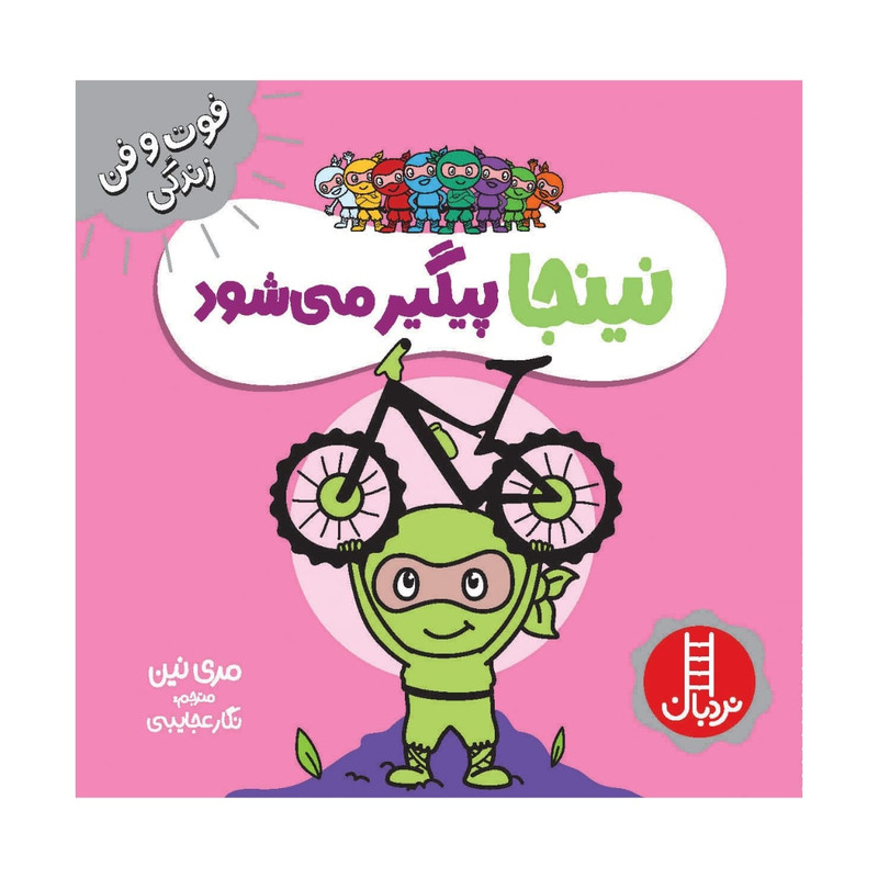 کتاب نینجا پیگیر می شود اثر مری نین انتشارات فنی ایران