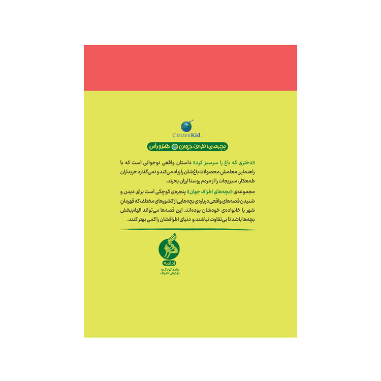 کتاب دختری که باغ را سرسبز کرد اثر کیتی اسمیت میلوی نشر ادامه