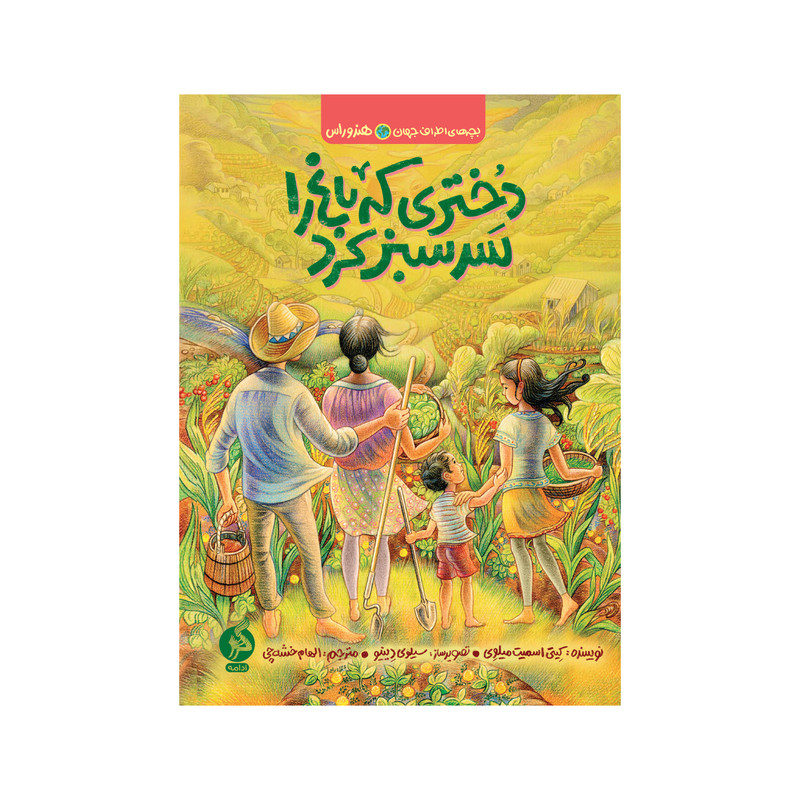 کتاب دختری که باغ را سرسبز کرد اثر کیتی اسمیت میلوی نشر ادامه