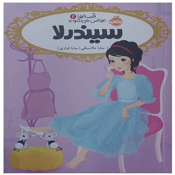 کتاب قصه ها عوض میشوند 2 سیندرلا اثر سارا ملانسکی انتشارات پرتقال