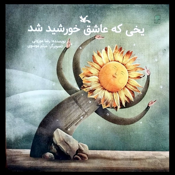 کتاب یخی که عاشق خورشید شد اثر رضا موزونی انتشارات کانون پرورش فکری کودکان و نوجوان