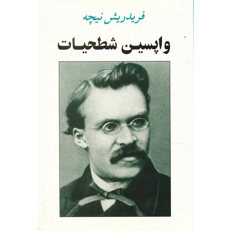 کتاب واپسین شطحیات اثر فریدریش نیچه