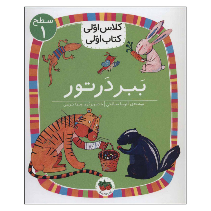 کتاب ببر در تور اثر آتوسا صالحی نشر افق