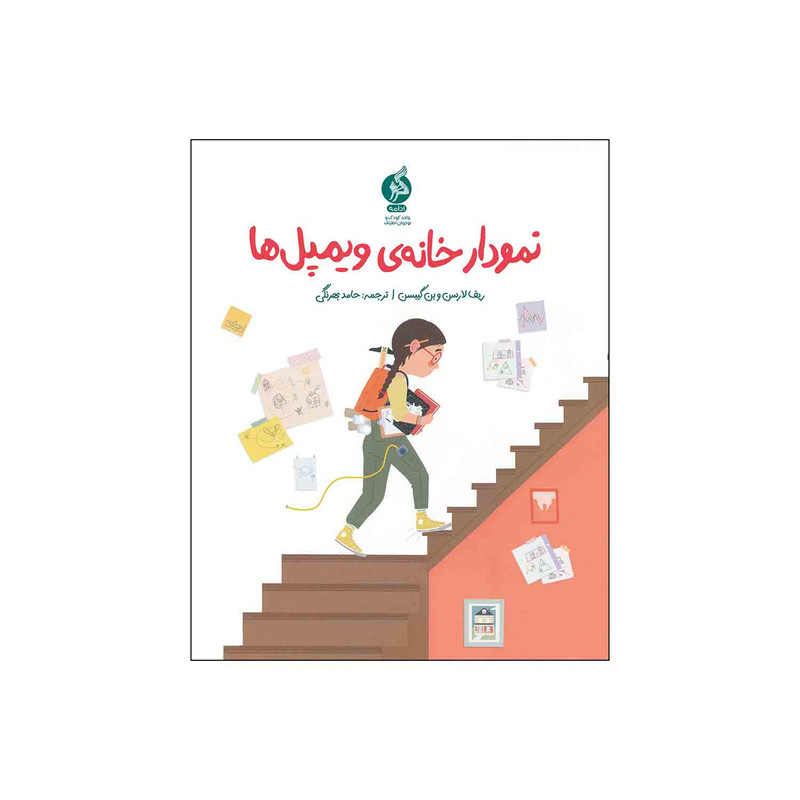 کتاب نمودار خانه ی ویمپل ها اثر ریف لارسن و بن گیبسن نشر ادامه