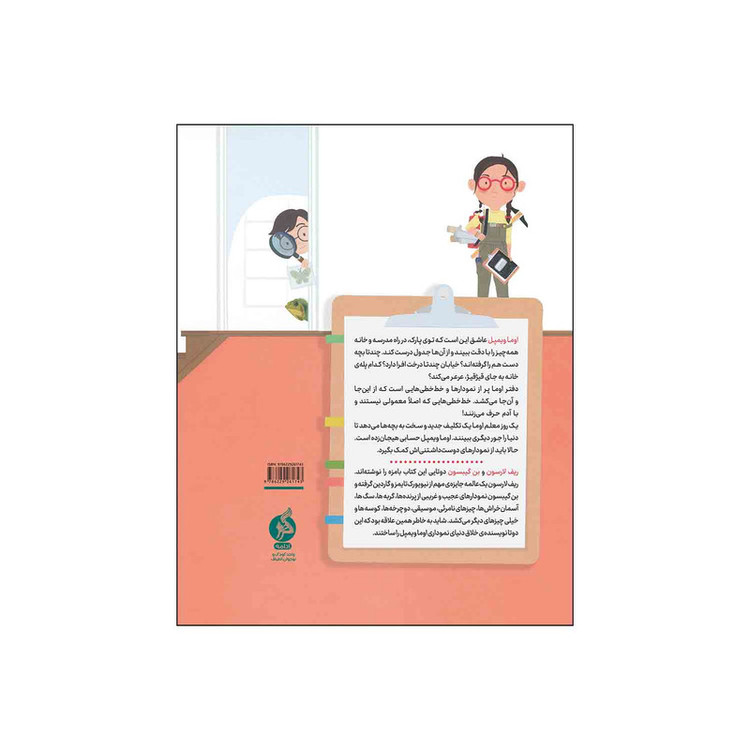 کتاب نمودار خانه ی ویمپل ها اثر ریف لارسن و بن گیبسن نشر ادامه