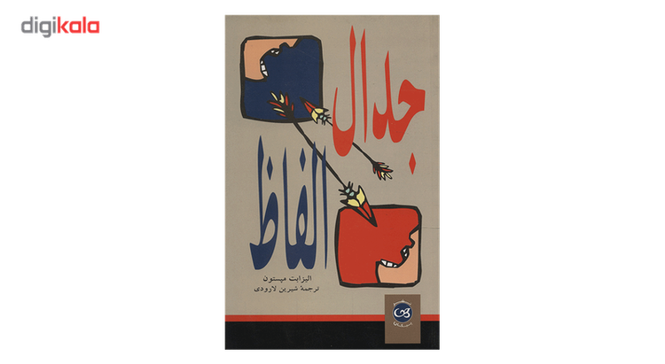 کتاب جدال الفاظ اثر الیزابت مپستورن