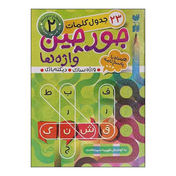 کتاب جدول کلمات 2 چورچین واژه ها اثر فهیمه سیدناصری نشر ذکر