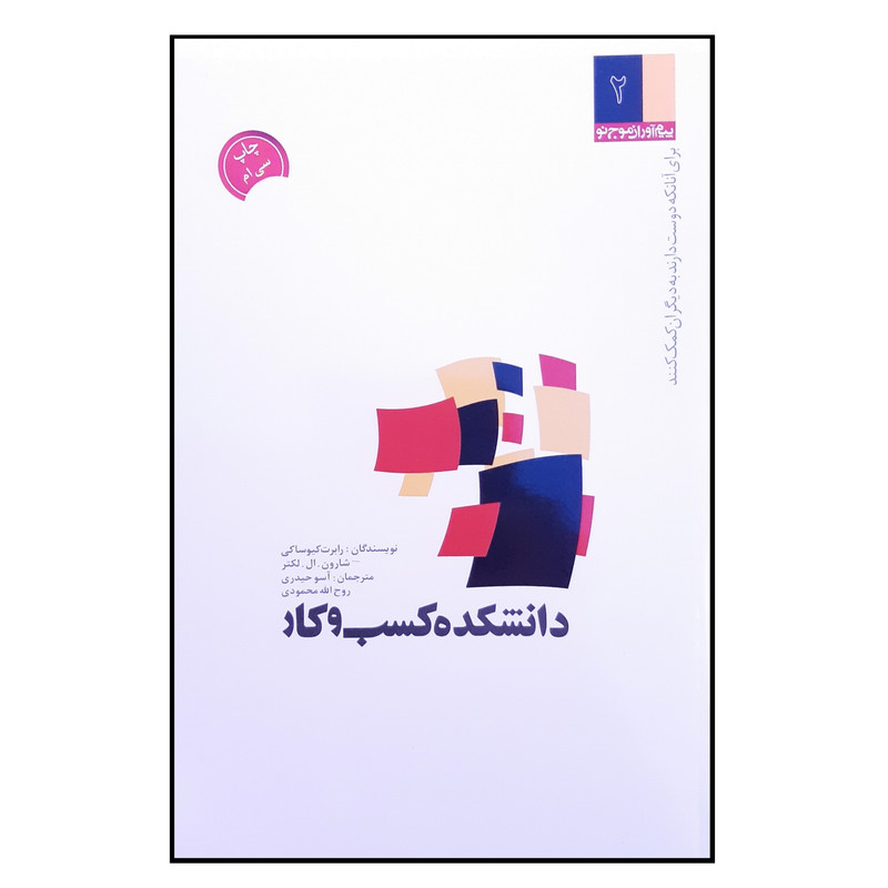 کتاب دانشکده کسب و کار اثر رابرت کیوساکی انتشارات آرمان پژوهش