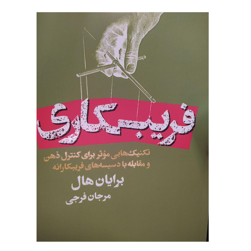 کتاب فریبکاری اثر برایان هال انتشارات لیوسا