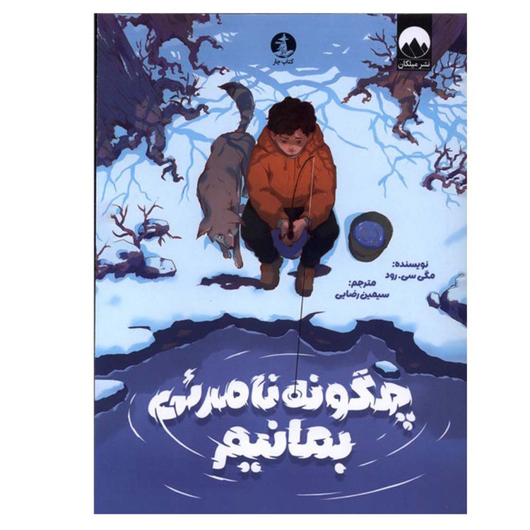 کتاب چگونه نامرئی بمانیم اثر مگی سی.رود ترجمه سیمین رضایی نشر میلکان