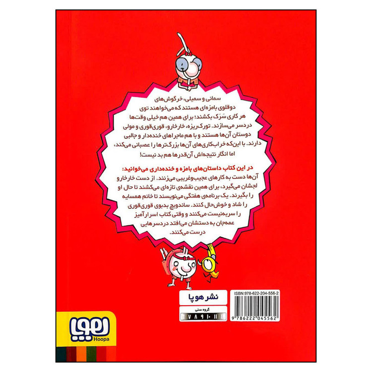 کتاب دوقلوهای دندان خرگوشی 4 اثر سمانه قاسمی انتشارات هوپا