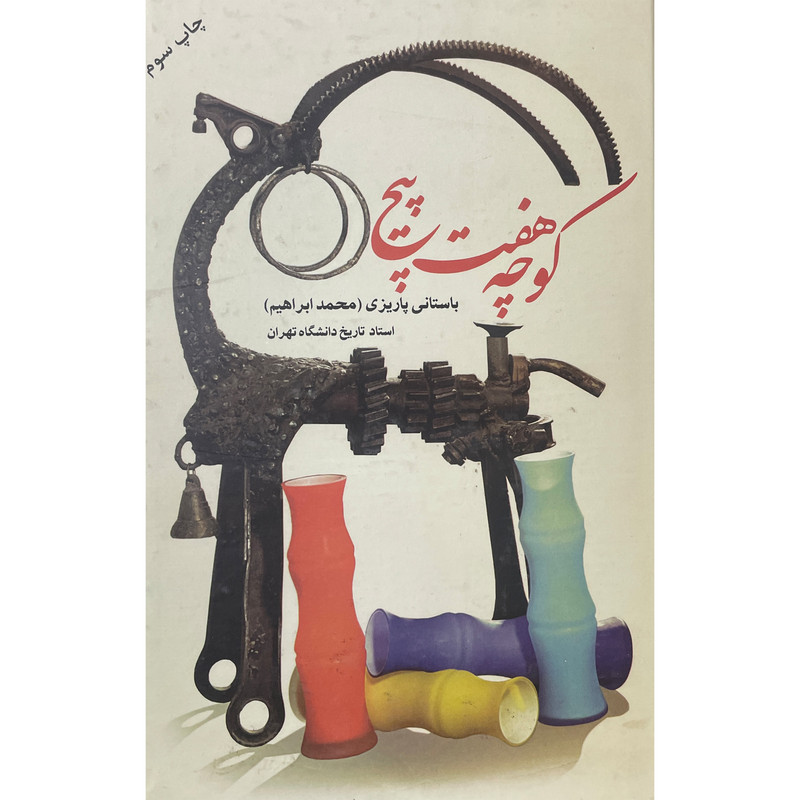 کتاب كوچه هفت پيچ اثر محمدباستانی پاريزی نشر علم