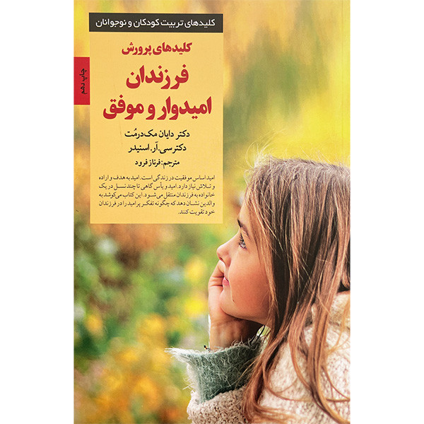 کتاب كليدهای تربيت پرورش فرزندان اميدوار و موفق اثر جمعی از نویسندگان انتشارات صابرين