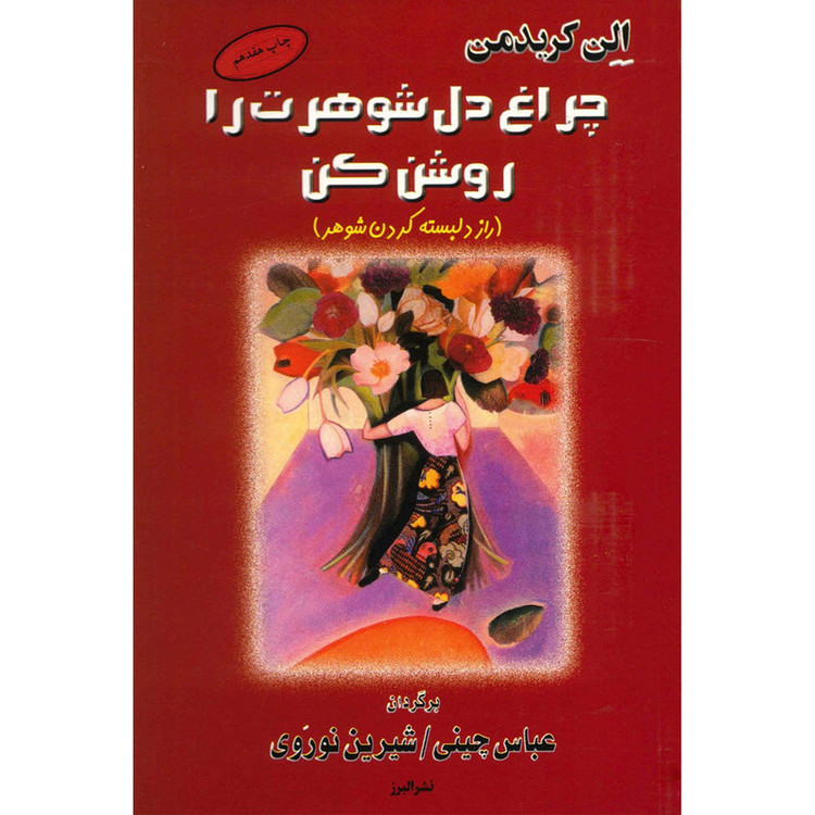 کتاب چراغ دل شوهرت را روشن کن اثر الن کریدمن