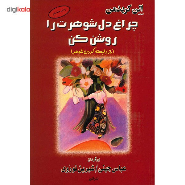 کتاب چراغ دل شوهرت را روشن کن اثر الن کریدمن