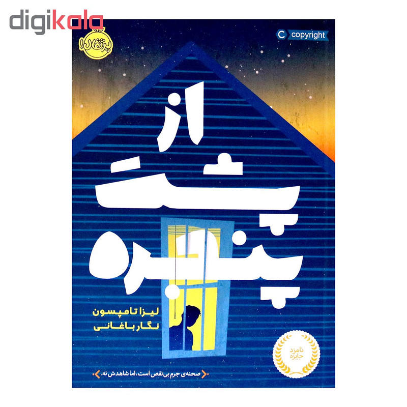 کتاب از پشت پنجره اثر لیزا تامپسون انتشارات پرتقال