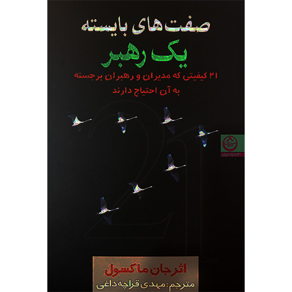 کتاب صفت های بایسته یک رهبر اثر جان ماکسول انتشارات تهران