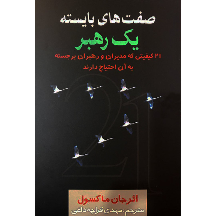 کتاب صفت های بایسته یک رهبر اثر جان ماکسول انتشارات تهران