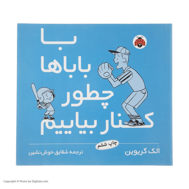 کتاب با باباها چطور کنار بیایم اثر الک گریوین انتشارات شهر قلم